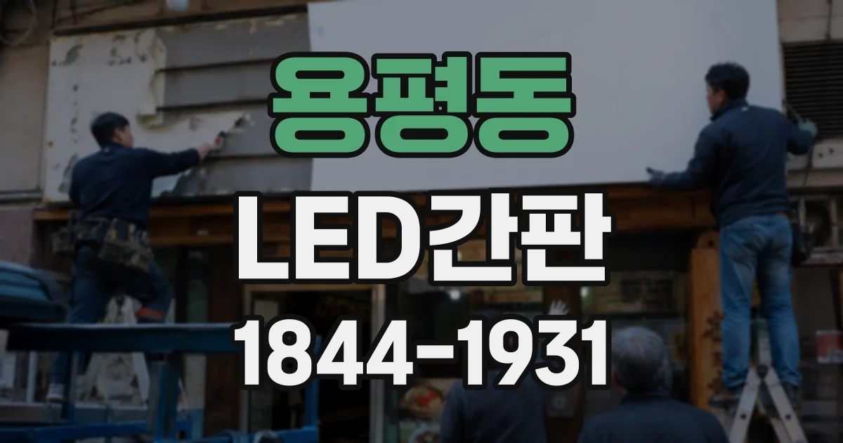 용평동 LED간판