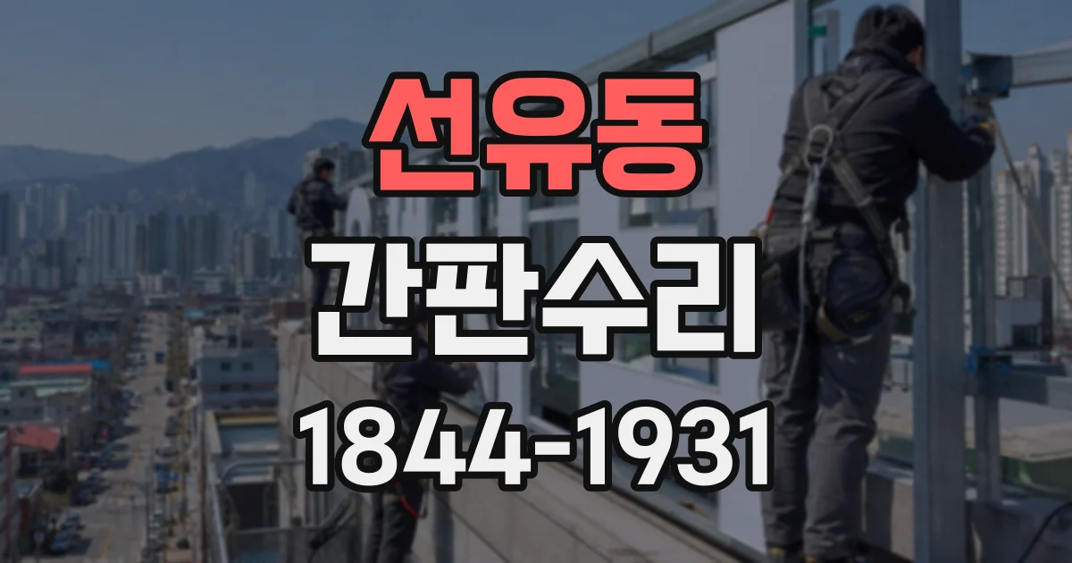 선유동 간판수리