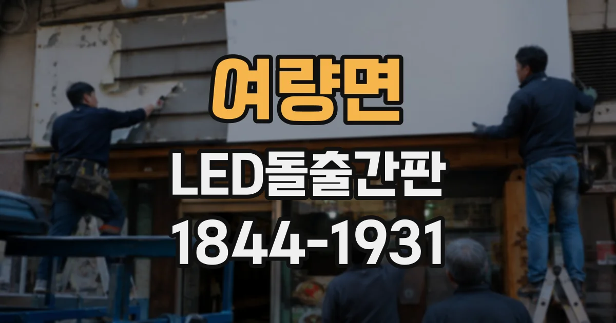 여량면 LED돌출간판