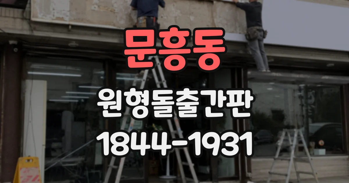 문흥동 원형돌출간판