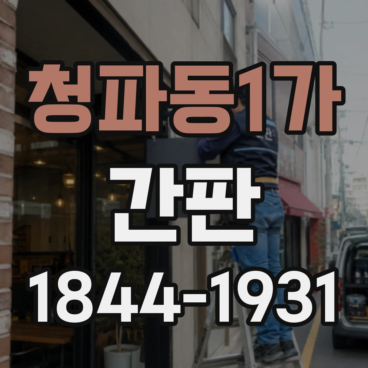 청파동1가 간판