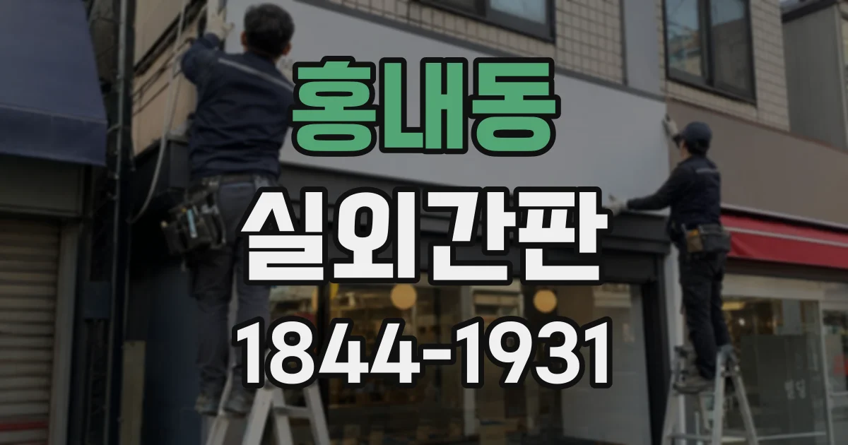 홍내동 실외간판