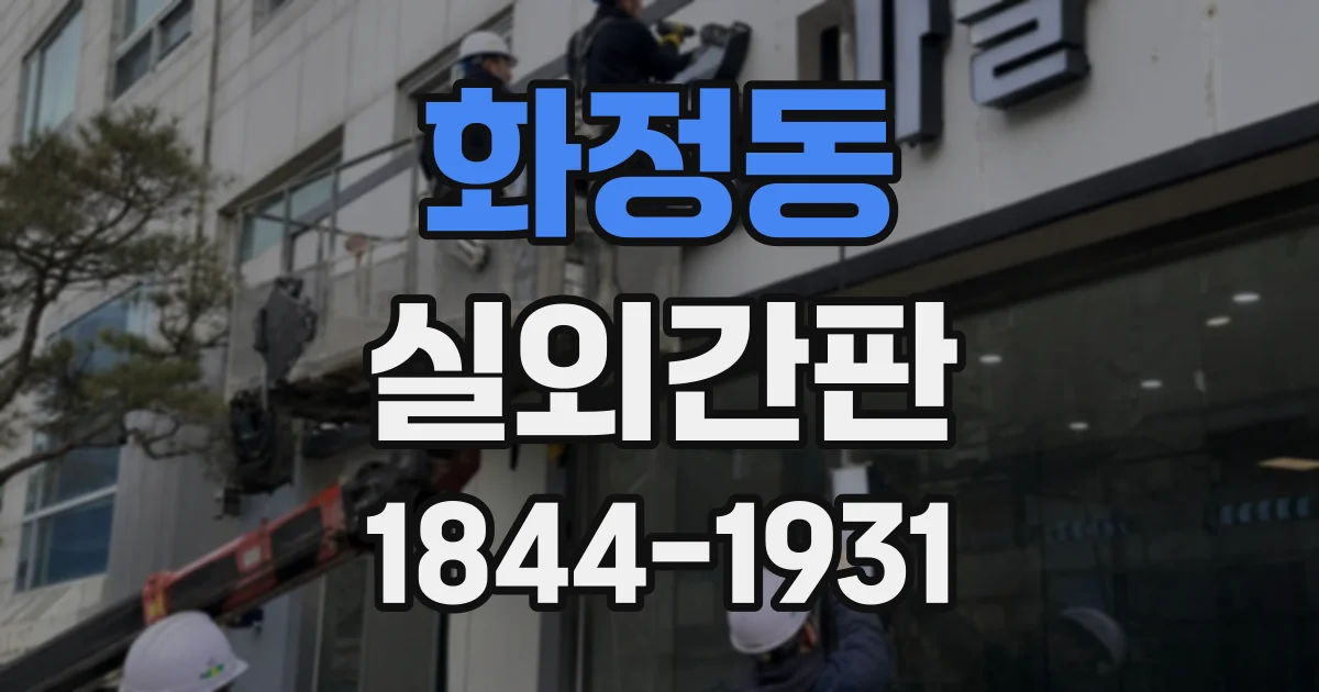 화정동 실외간판