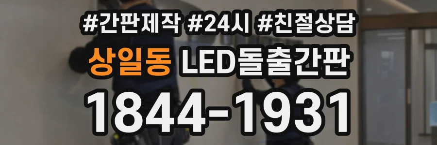 상일동 LED돌출간판 상담 전화 1844-1931