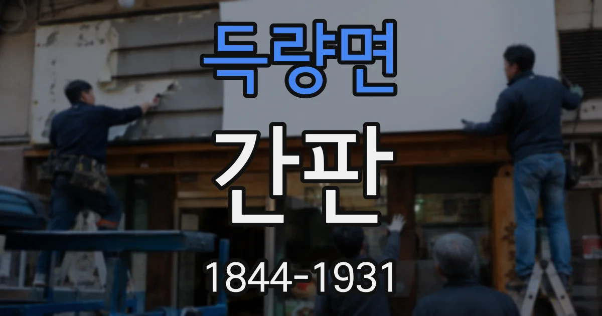 득량면 간판
