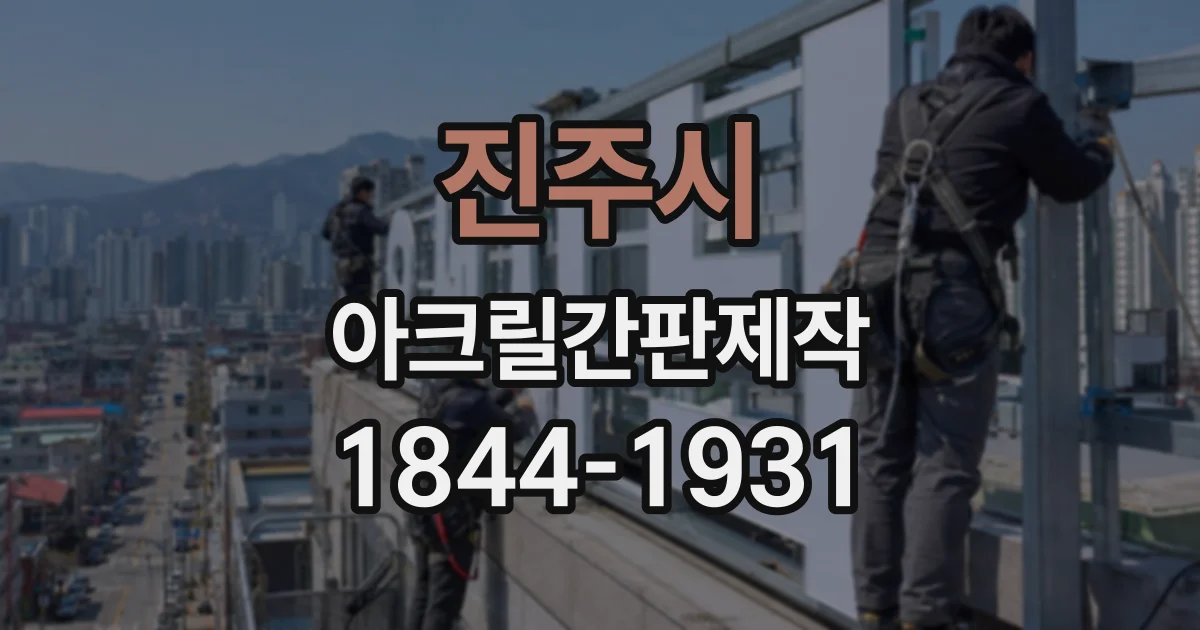 진주시 아크릴간판제작