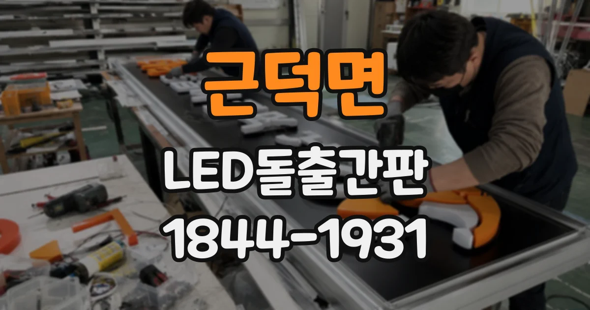 근덕면 LED돌출간판