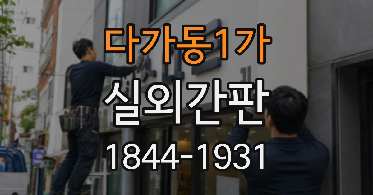 다가동1가 실외간판