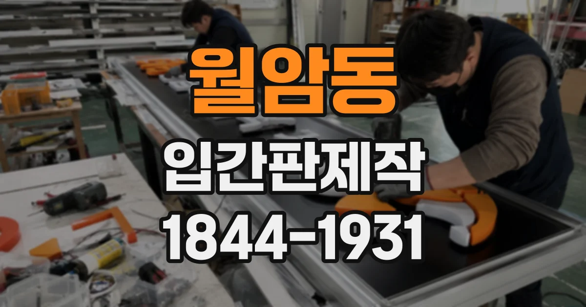 월암동 입간판제작