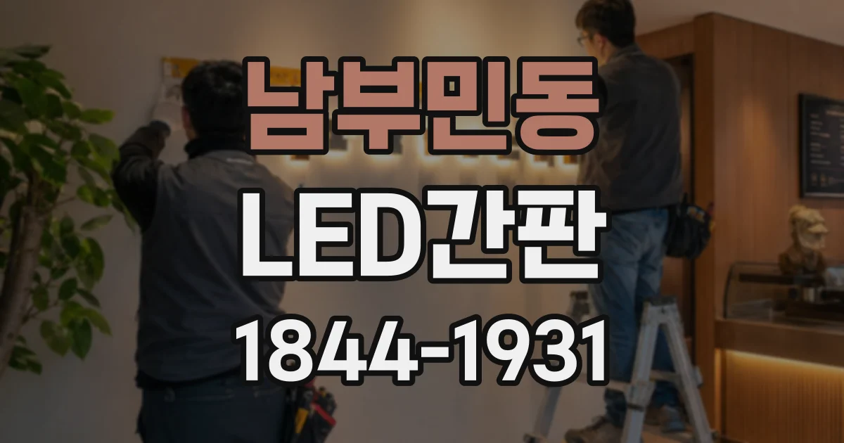 남부민동 LED간판
