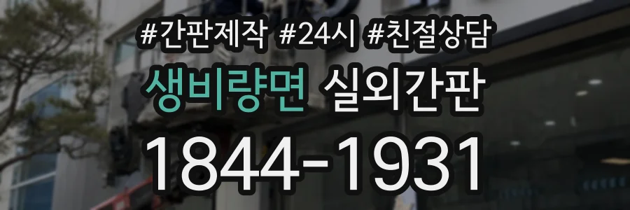 생비량면 실외간판 상담 전화 1844-1931