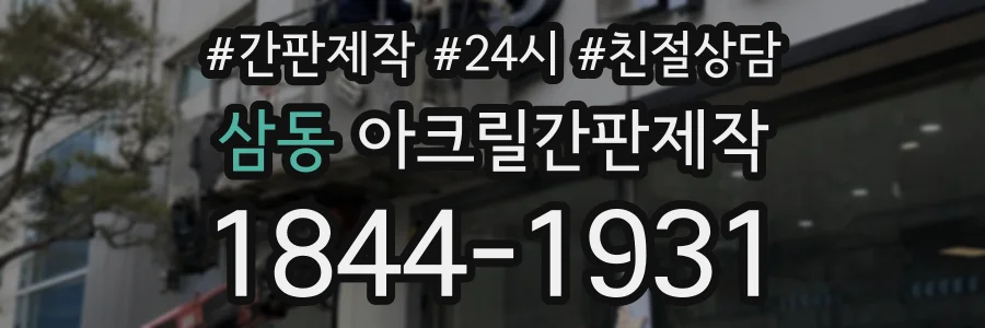 삼동 아크릴간판제작 상담 전화 1844-1931