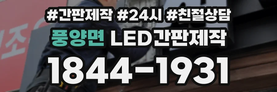 풍양면 LED간판제작 상담 전화 1844-1931