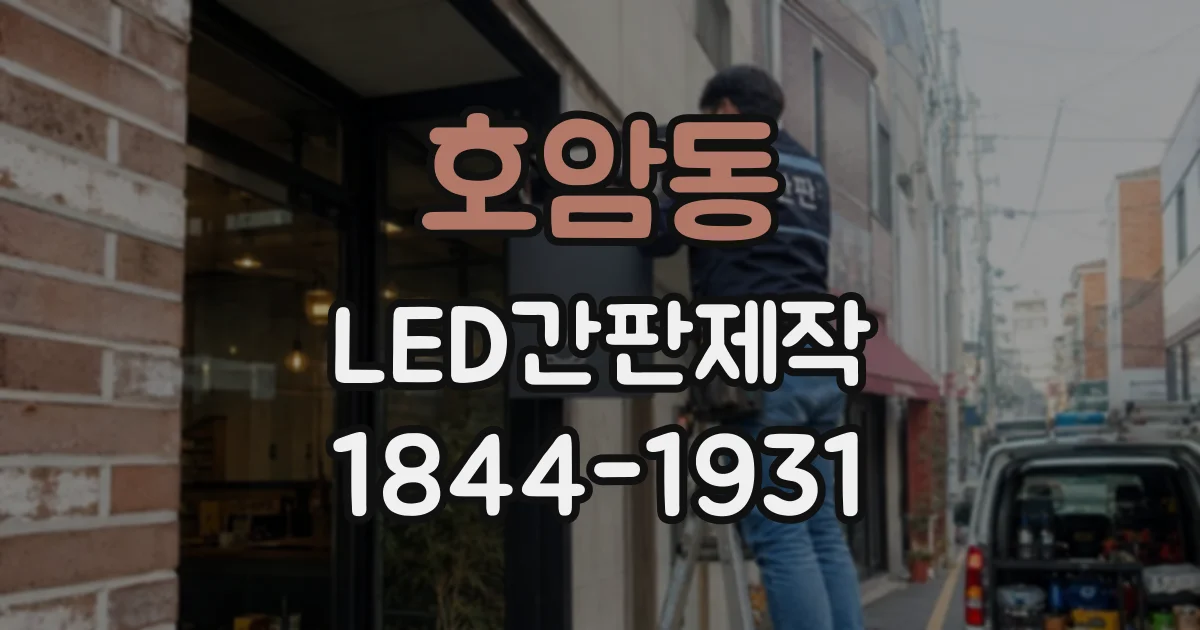 호암동 LED간판제작