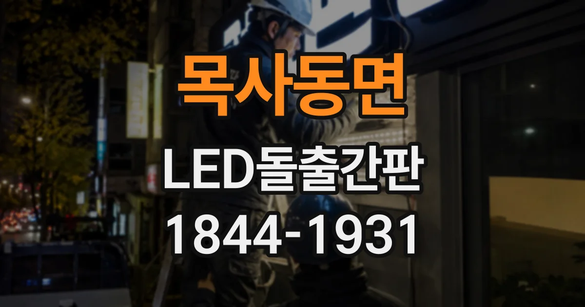 목사동면 LED돌출간판