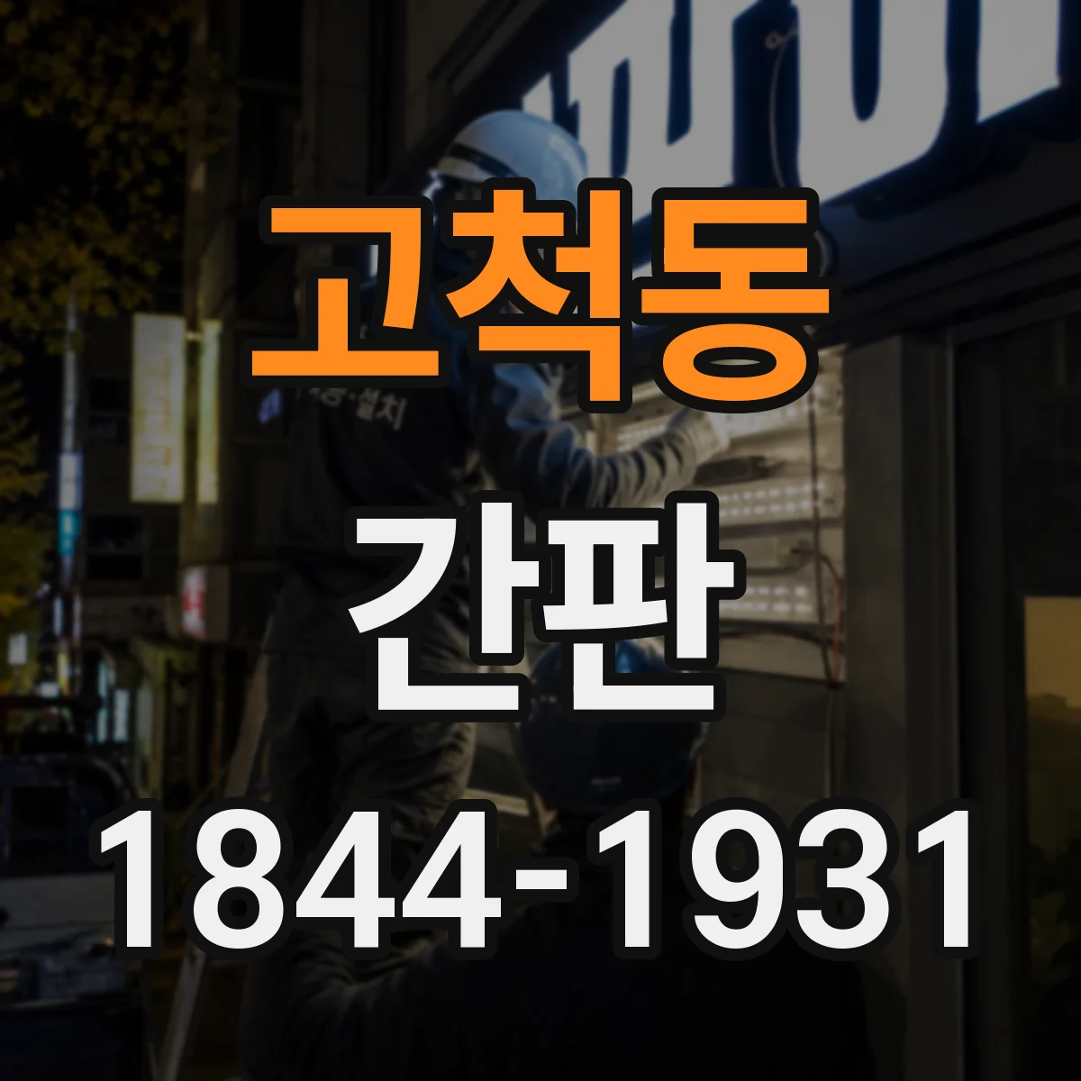 고척동 간판
