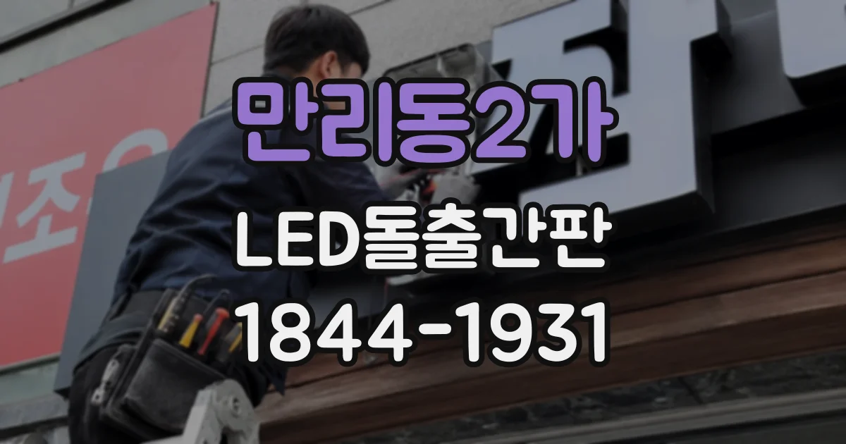 만리동2가 LED돌출간판