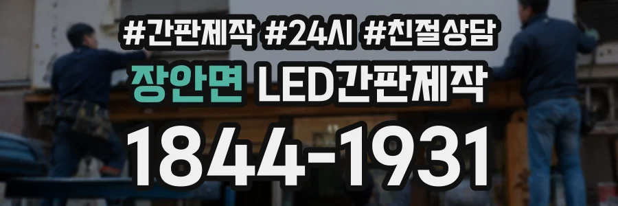 장안면 LED간판제작 상담 전화 1844-1931
