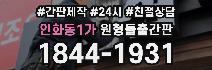 인화동1가 원형돌출간판 상담 전화 1844-1931