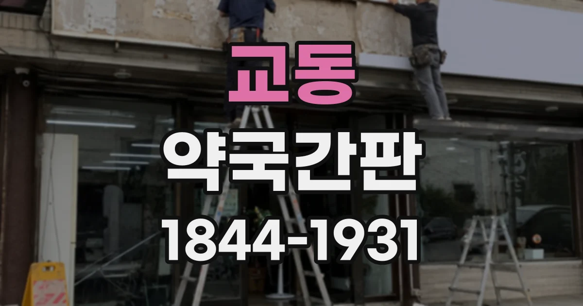 교동 약국간판
