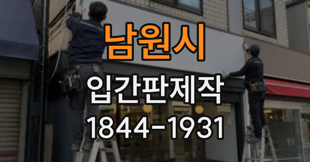 남원시 입간판제작 카페 분위기에 어울리는 메뉴 안내 만들기