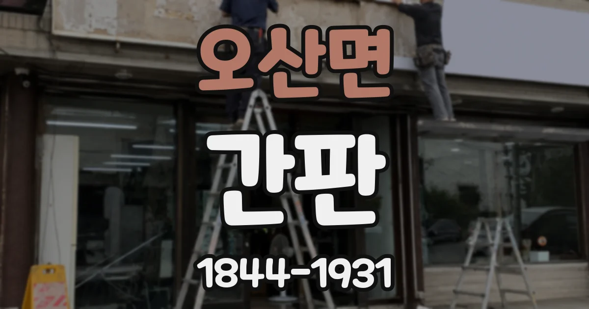 오산면 간판