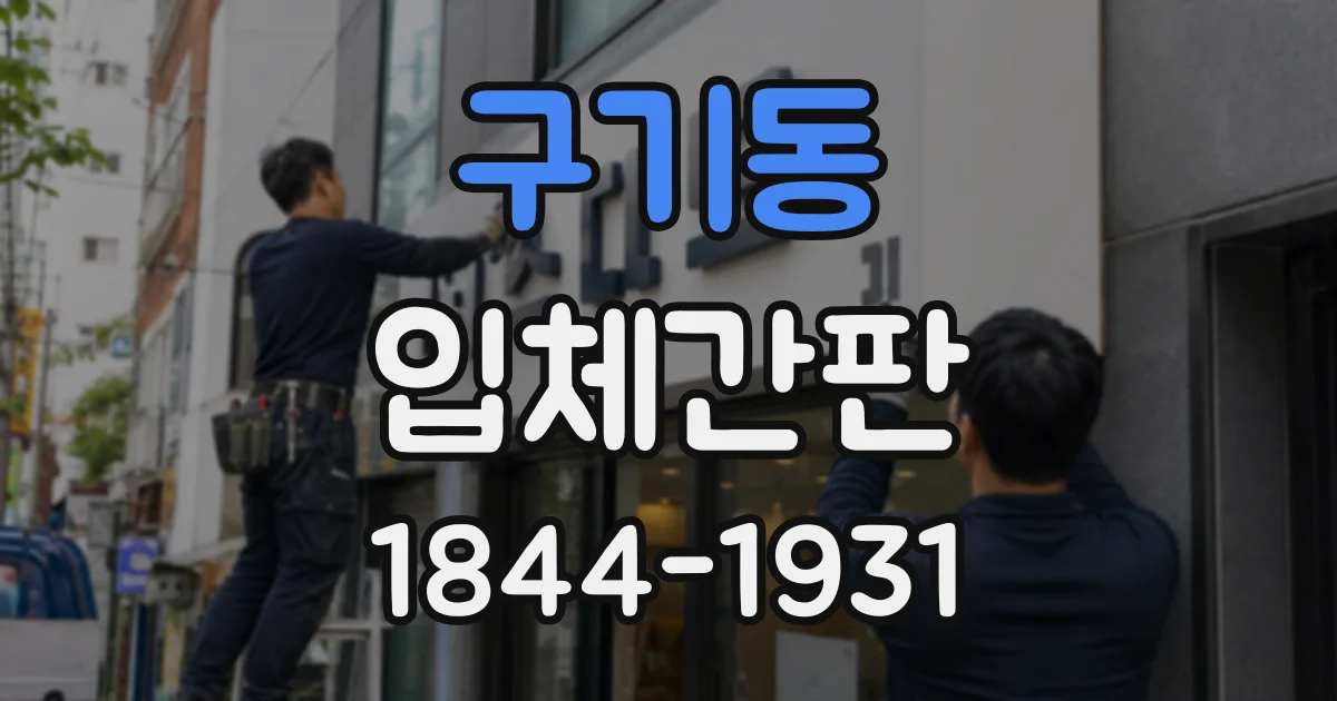 구기동 입체간판