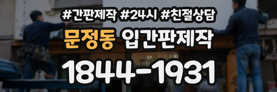 문정동 입간판제작 상담 전화 1844-1931