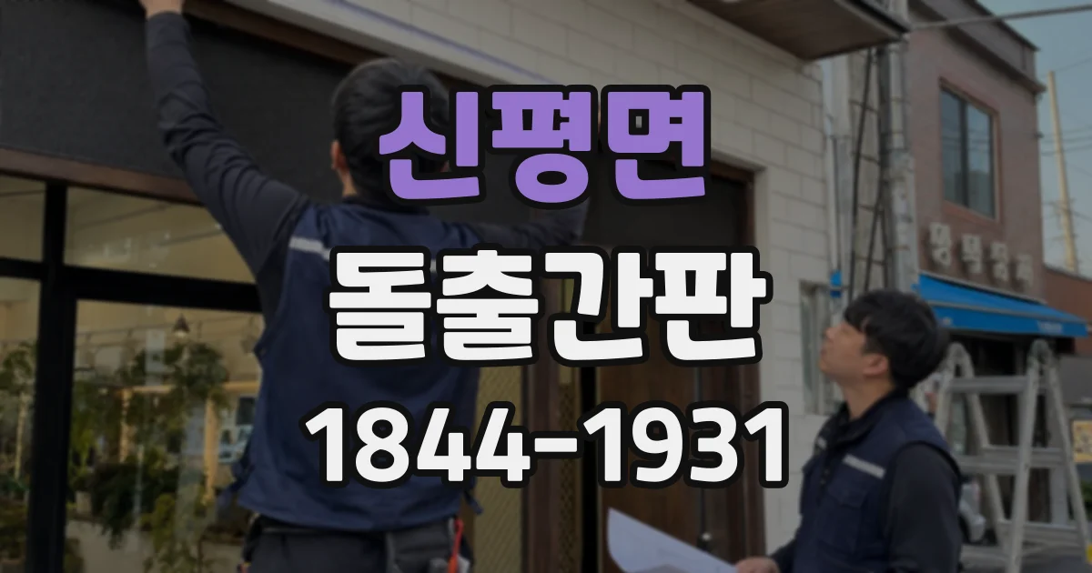 신평면 돌출간판