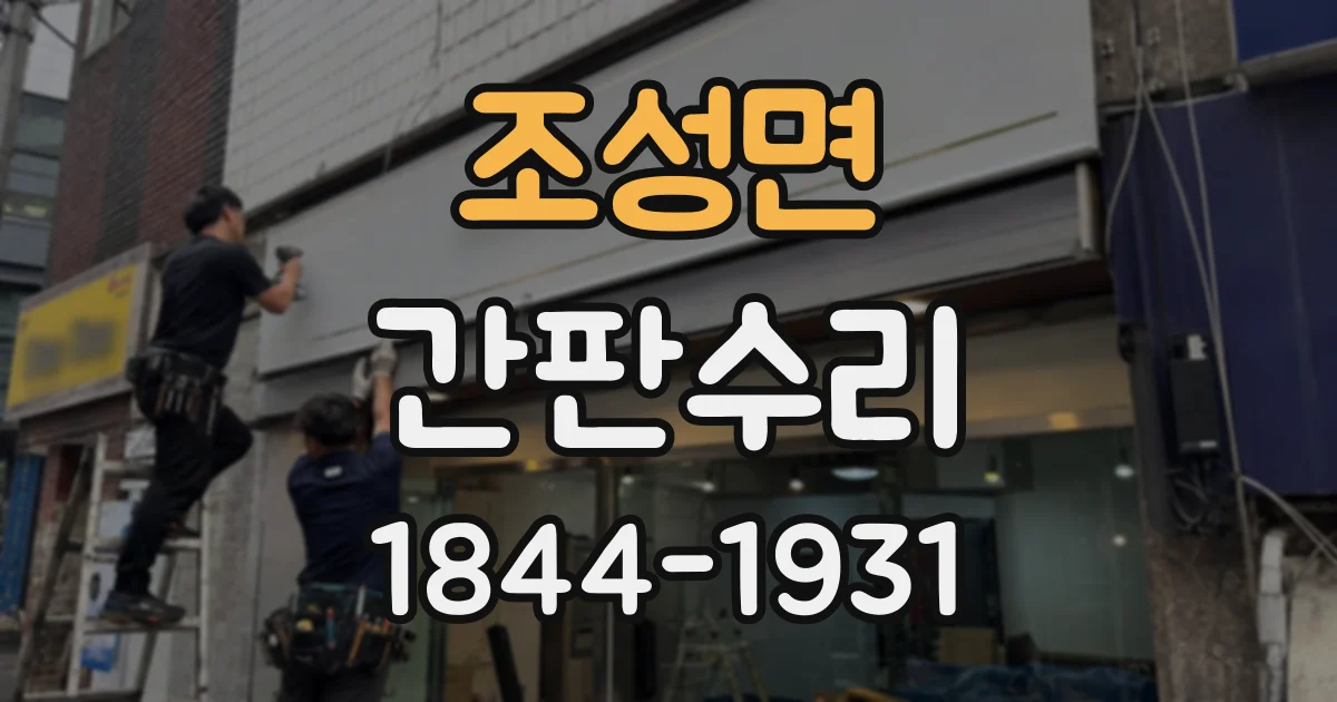 조성면 간판수리
