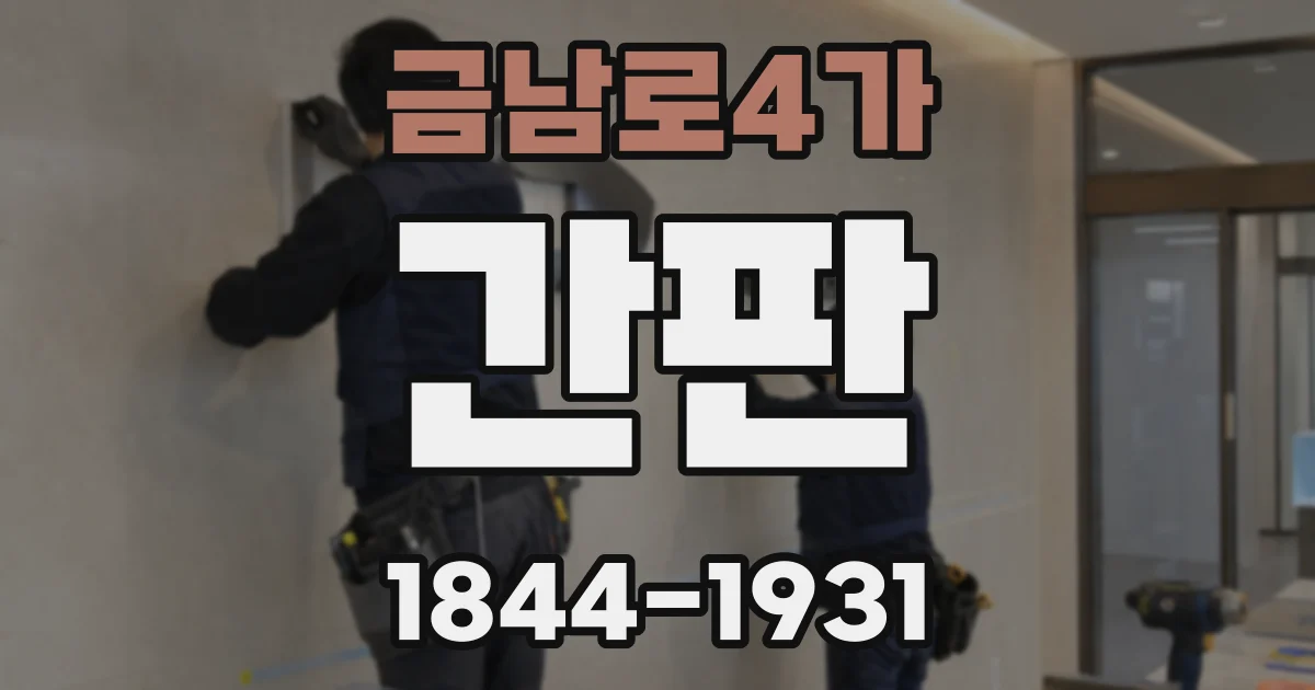 금남로4가 간판