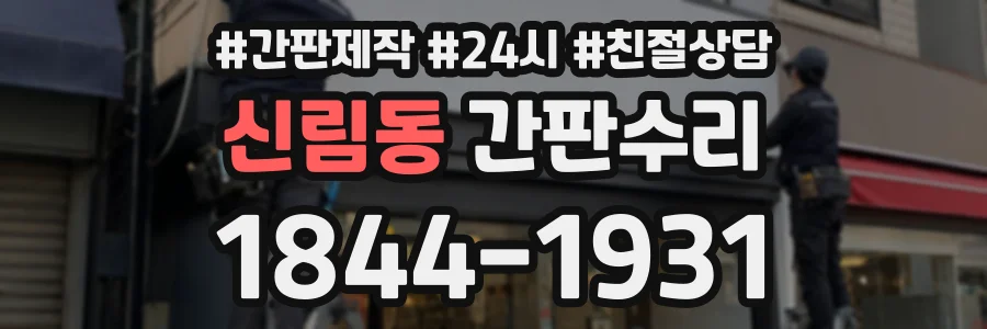 신림동 간판수리 상담 전화 1844-1931