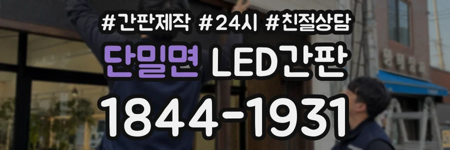 단밀면 LED간판 상담 전화 1844-1931