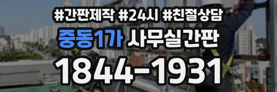 중동1가 사무실간판 상담 전화 1844-1931