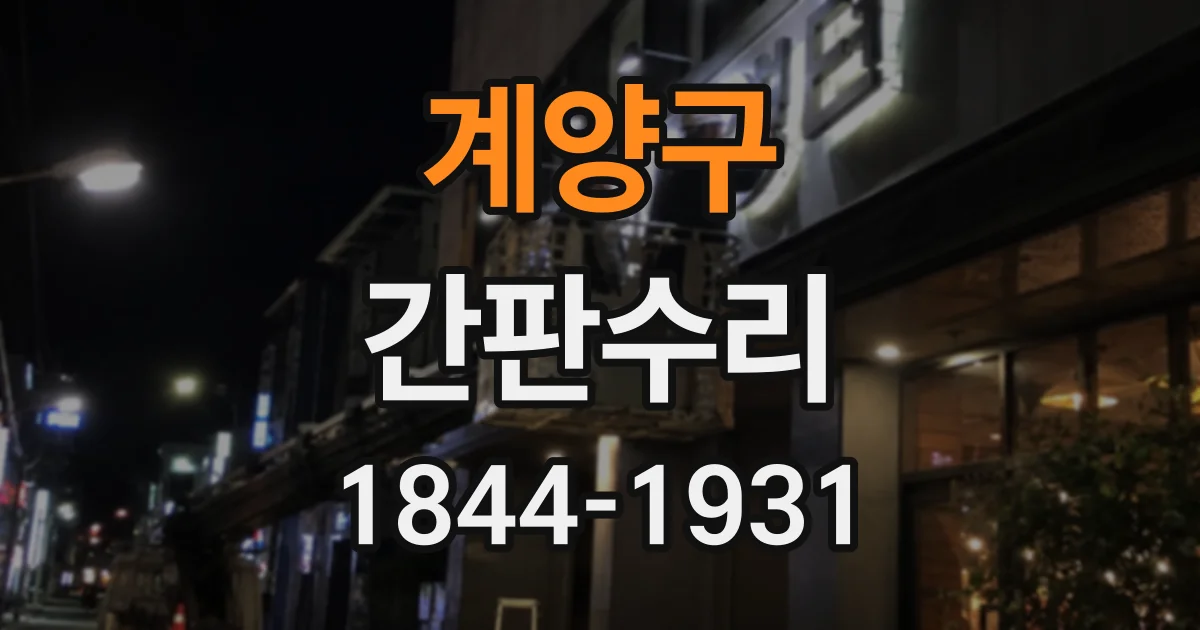 계양구 간판수리