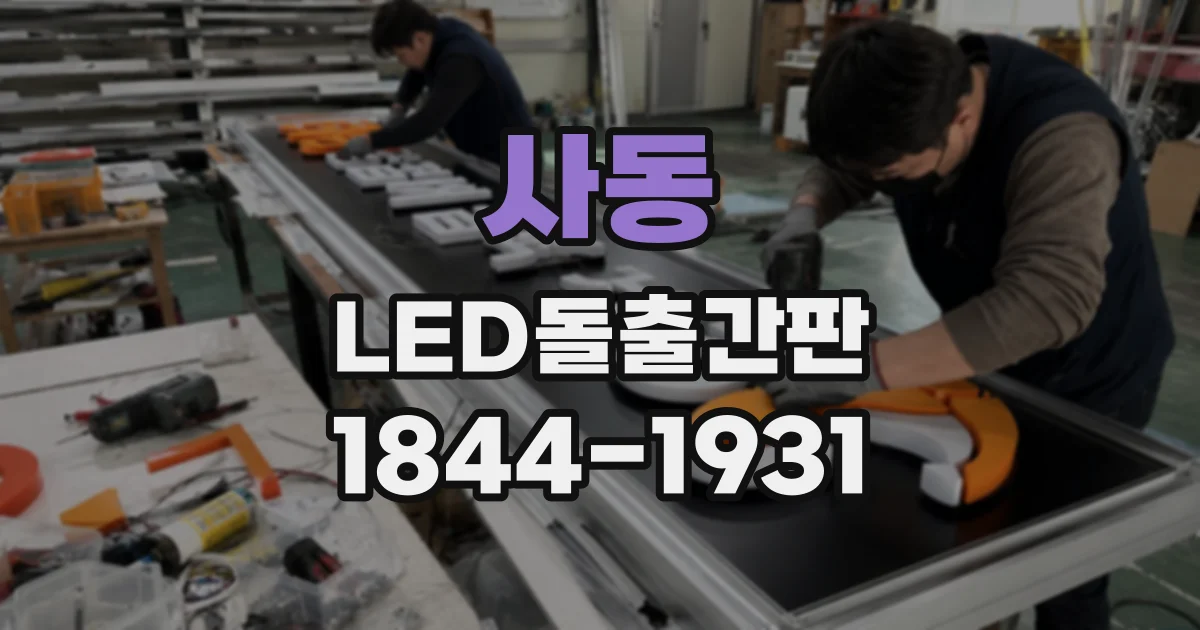 사동 LED돌출간판