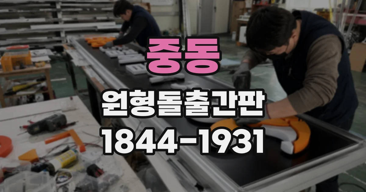 중동 원형돌출간판