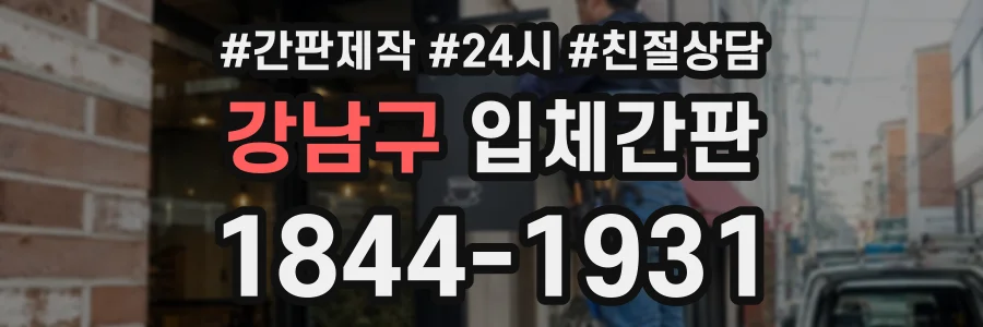 강남구 입체간판 상담 전화 1844-1931