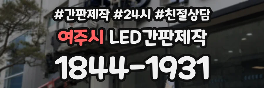 여주시 LED간판제작 상담 전화 1844-1931