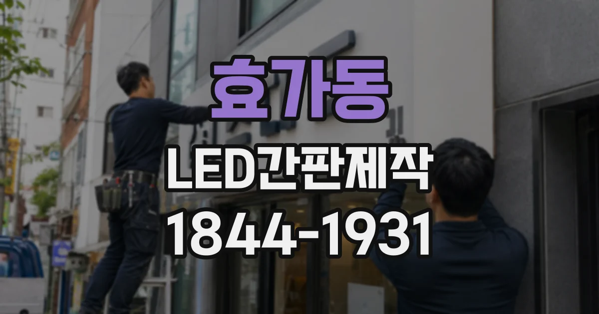 효가동 LED간판제작