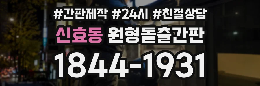 신효동 원형돌출간판 상담 전화 1844-1931
