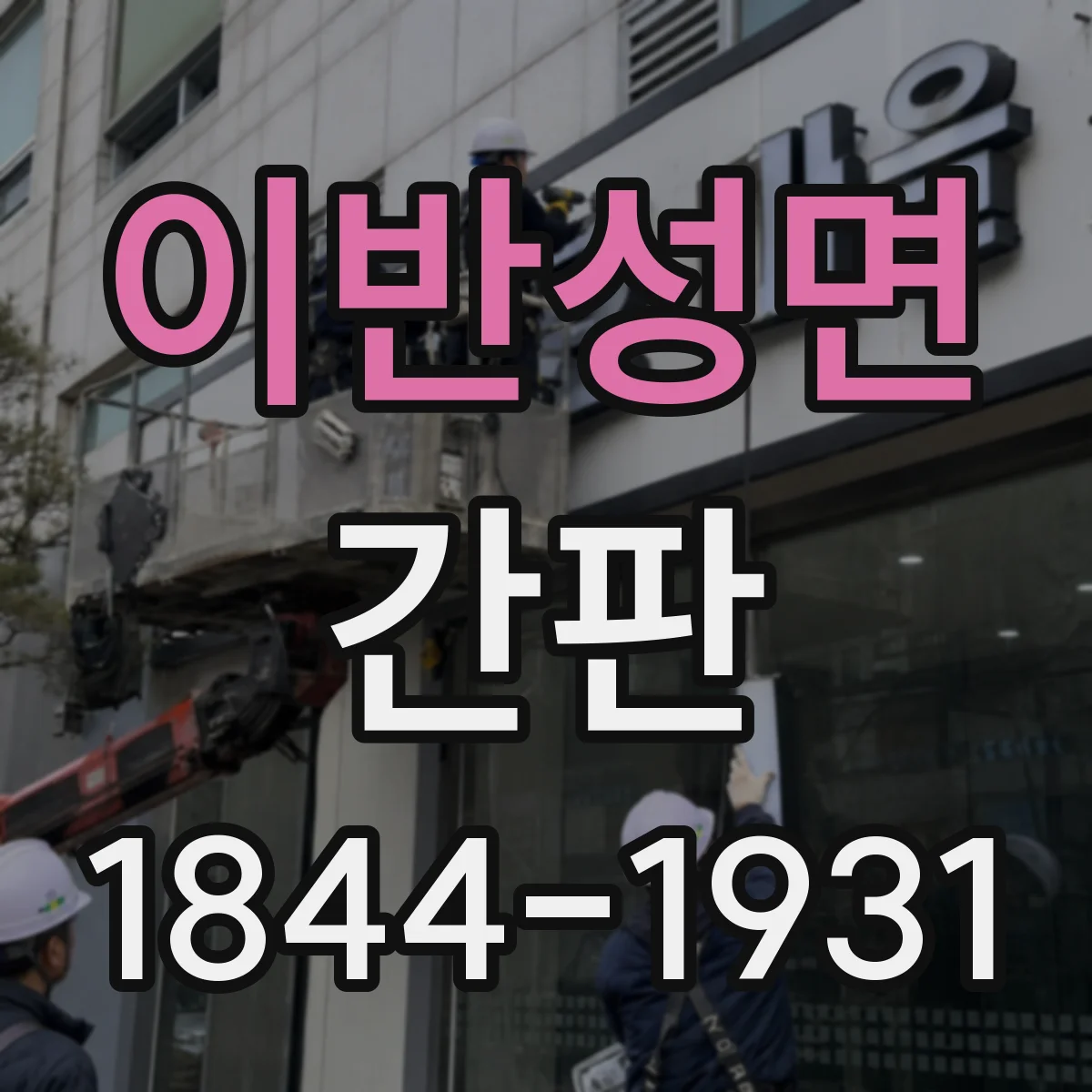 이반성면 간판