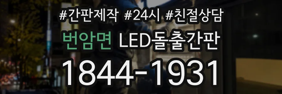 번암면 LED돌출간판 상담 전화 1844-1931