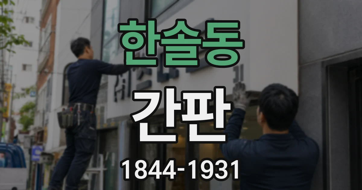 한솔동 간판