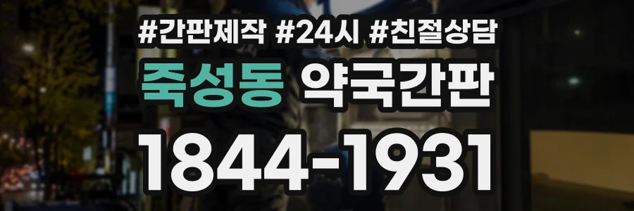 죽성동 약국간판 상담 전화 1844-1931