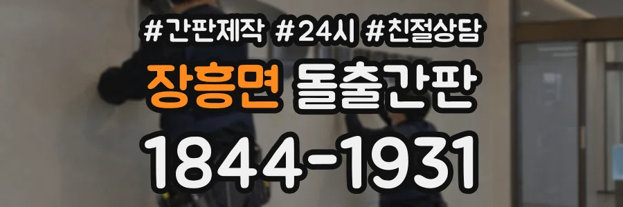 장흥면 돌출간판 상담 전화 1844-1931
