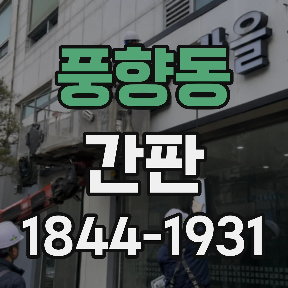 풍향동 간판