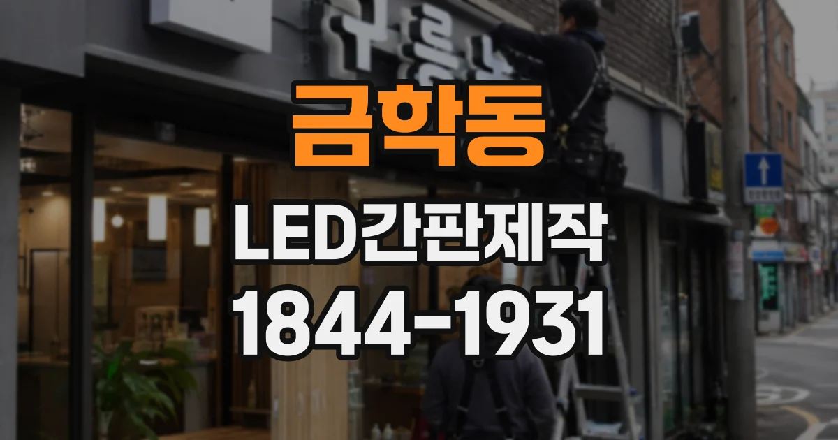 금학동 LED간판제작