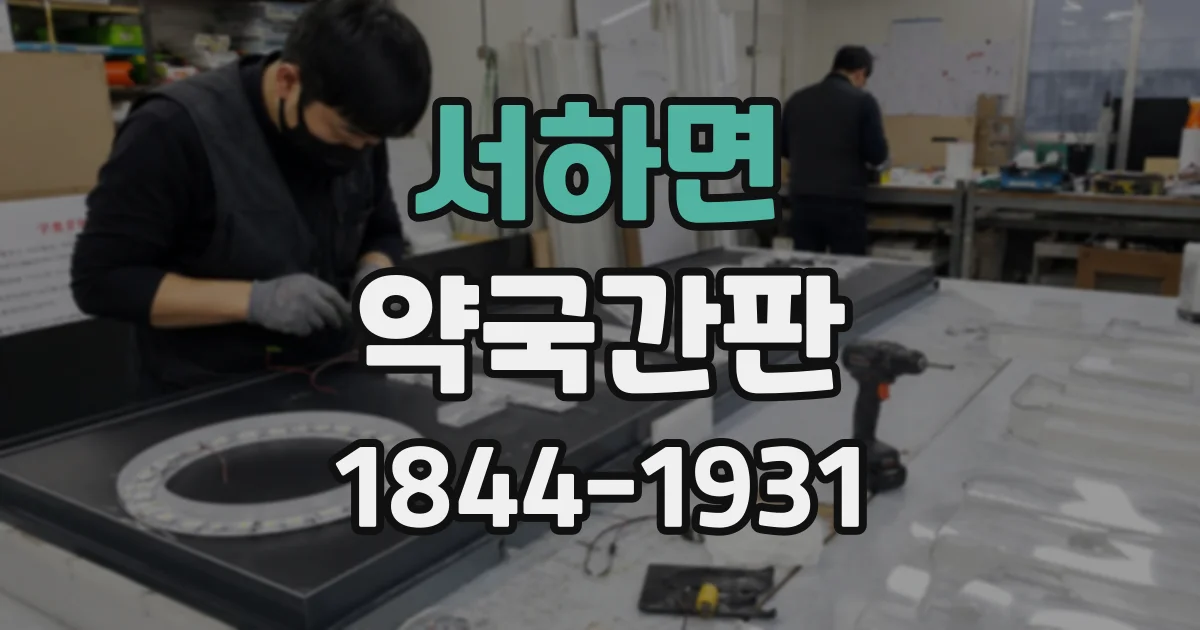 서하면 약국간판