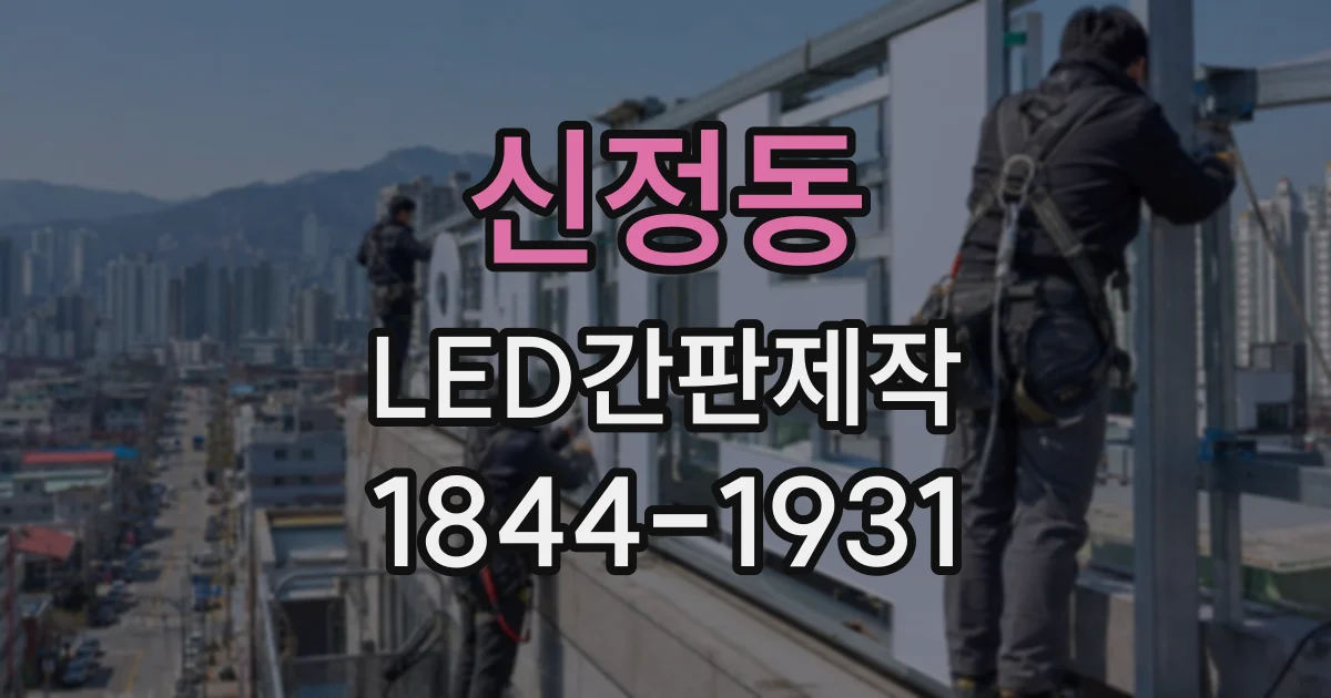 신정동 LED간판제작